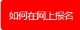 報名指南